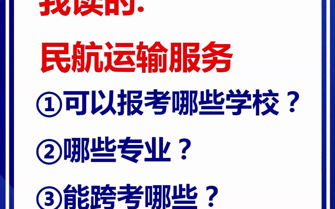 湖北专升本,我读的是民航运输服务可以报哪些?一起看看吧!哔哩哔哩bilibili