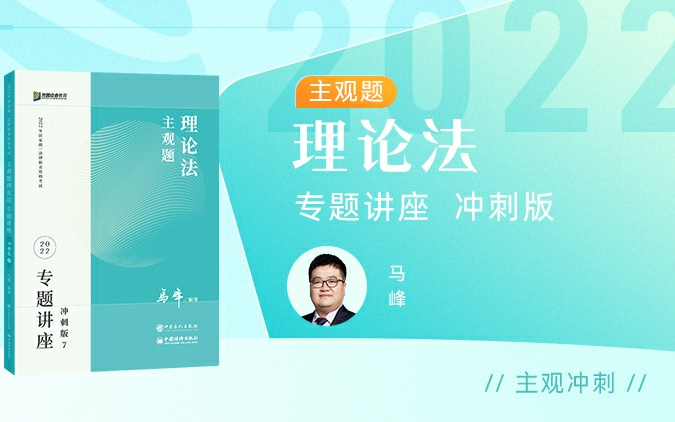 [图]【字幕完结版】2022年法考主观题【冲刺卷】理论法 众合法考马峰