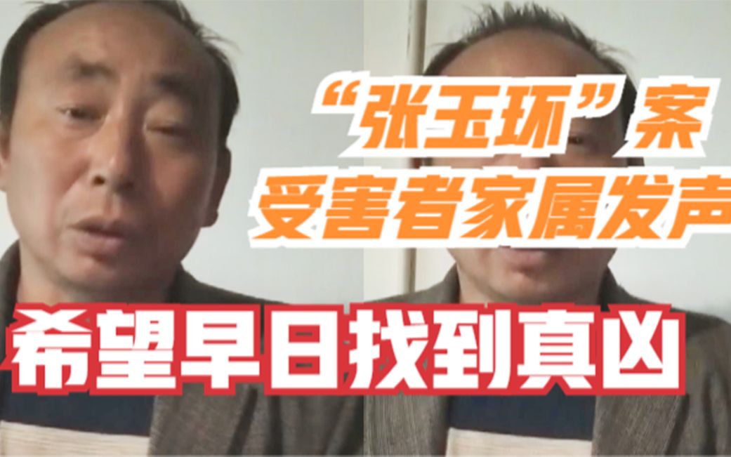 张玉环案受害男孩父亲发声:希望早日找到真凶,给我们一个交代哔哩哔哩bilibili