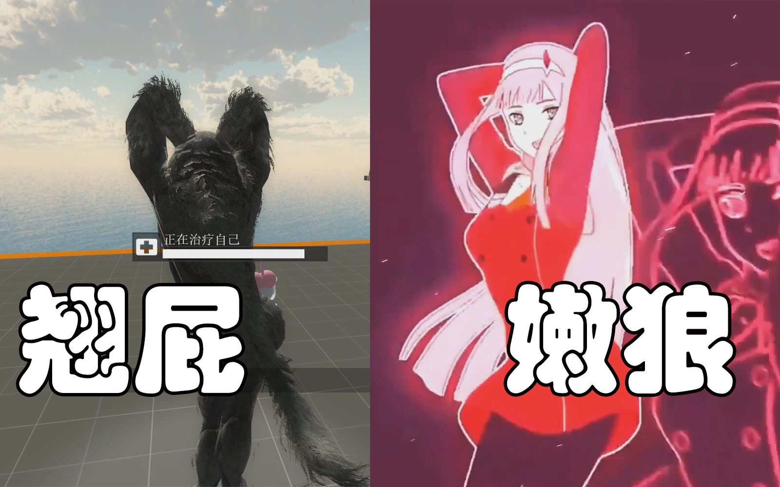 [图]【求生之路2 × Zero Two Dance】🥵🥵🥵翘 屁 嫩 狼🐺🐺🐺