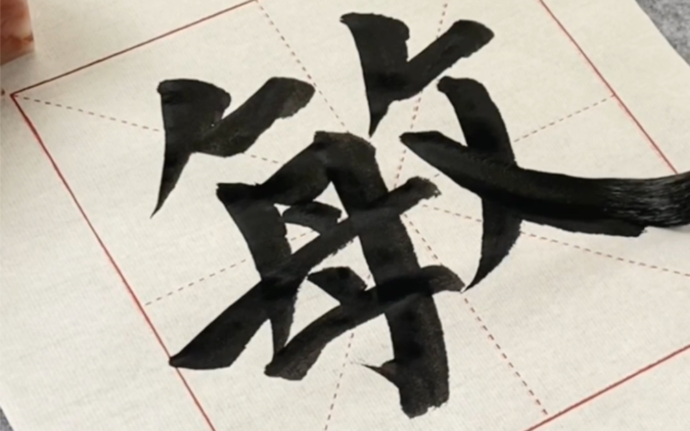 颜体敏而好学:敏 颜真卿楷书