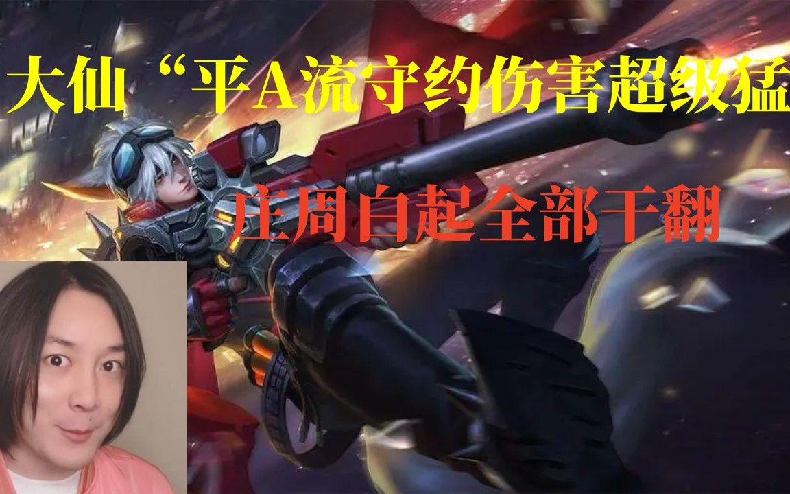 张大仙"平a流守约伤害超级猛"庄周白起全部干翻