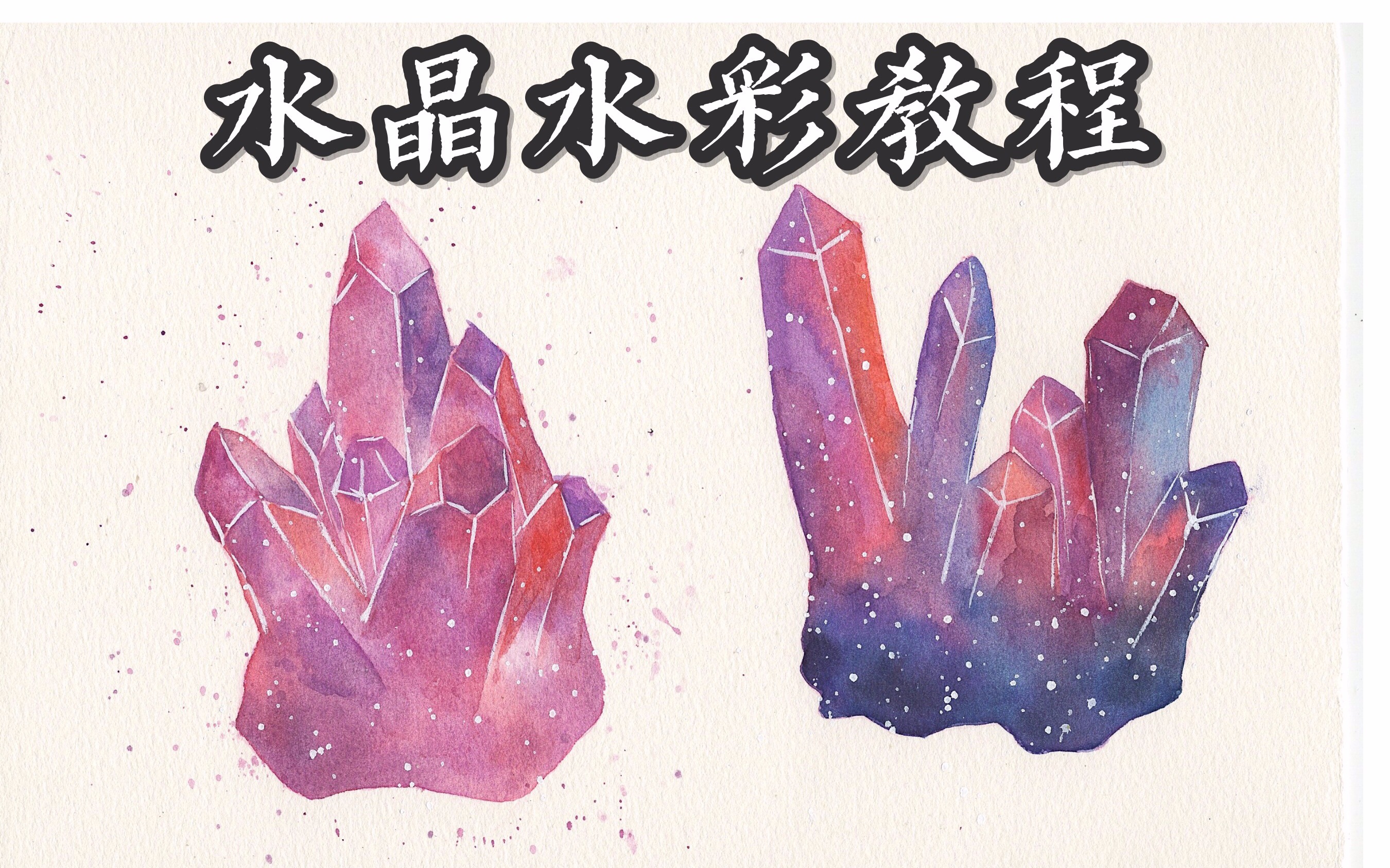 活动作品水彩第7期新手一学就会水彩水晶手绘教程附文字讲解