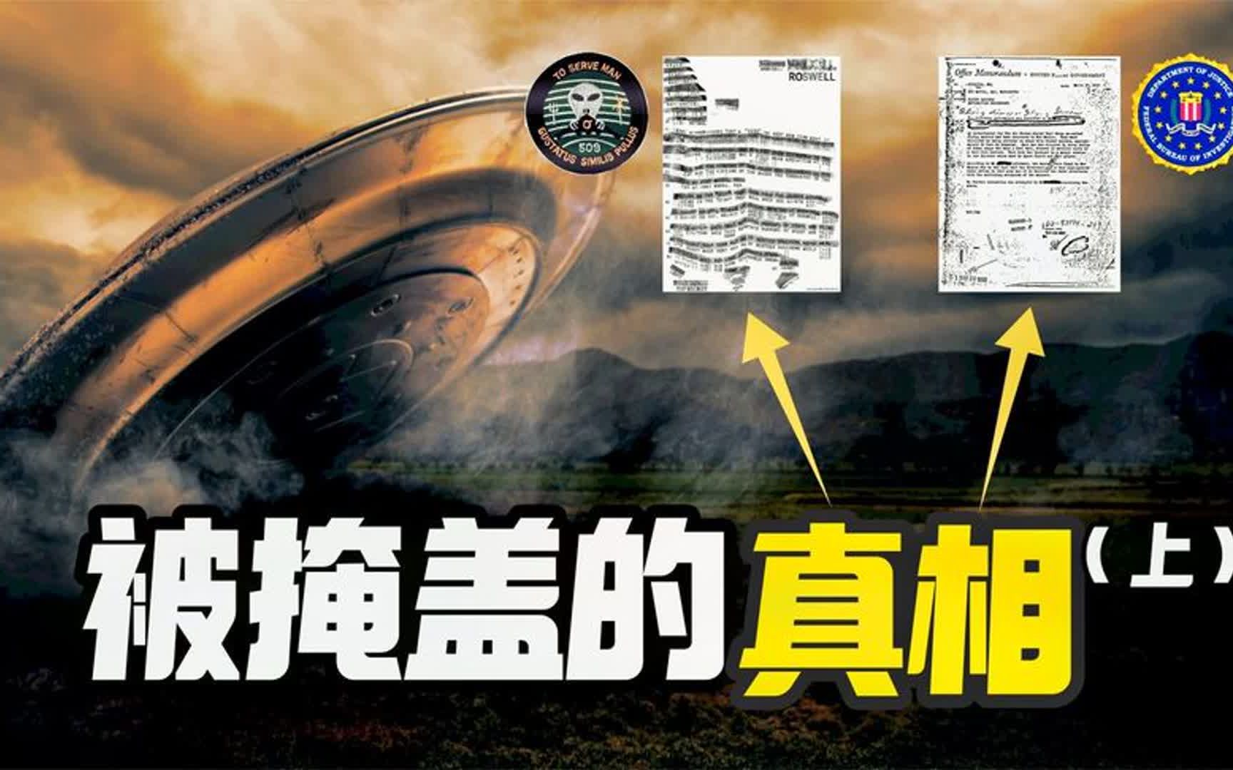 世纪谜团终于被解开!这才是罗斯威尔飞碟事件的最终真相!