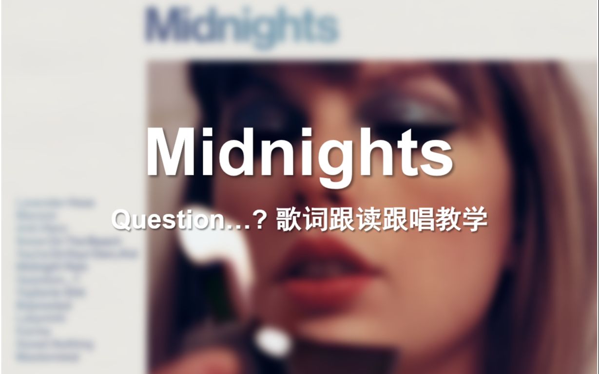 [图]【Midnights专辑】Question...? 歌词跟读跟唱教学