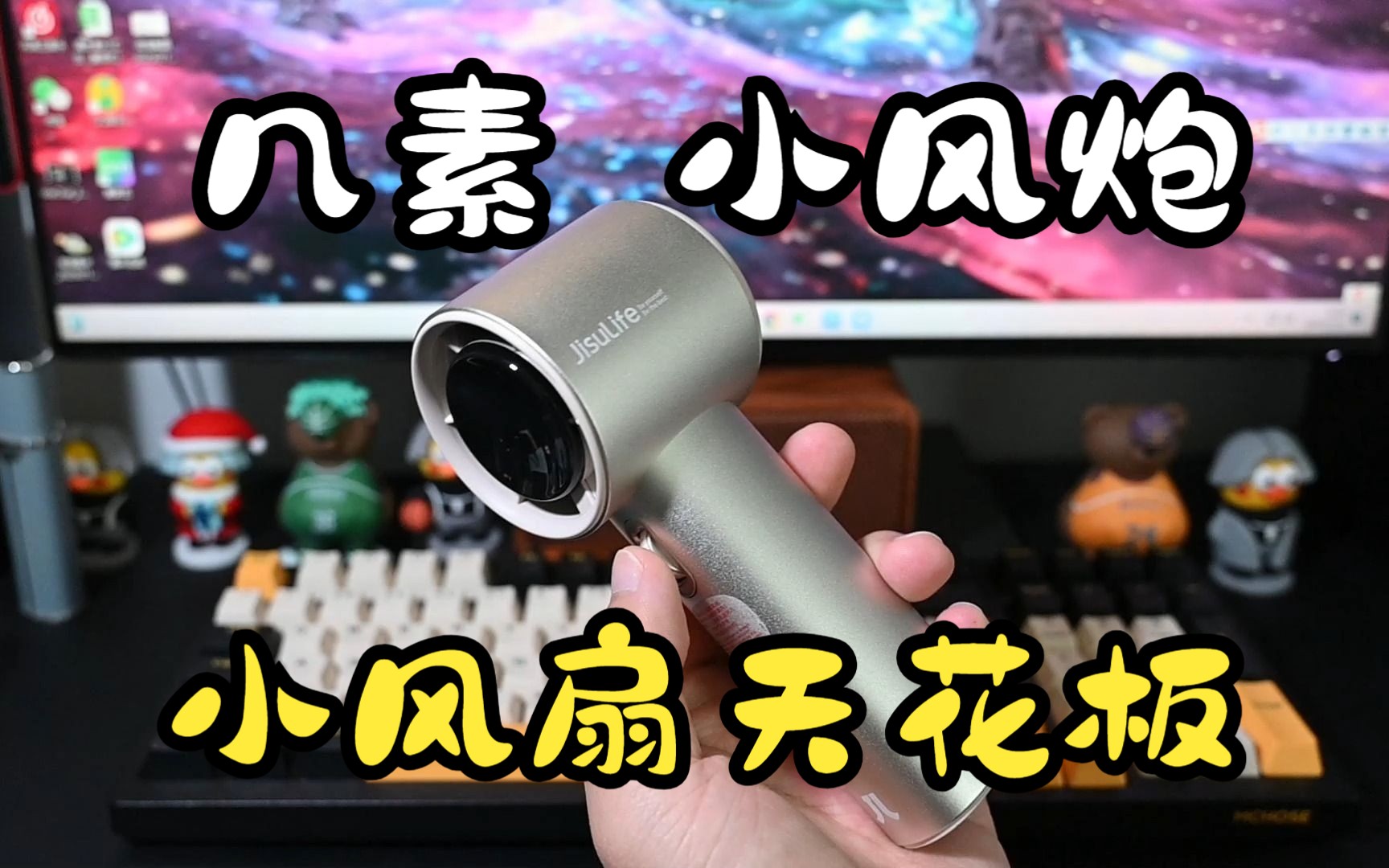 1个小风炮顶100个小风扇?几素小风炮手持风扇开箱哔哩哔哩bilibili