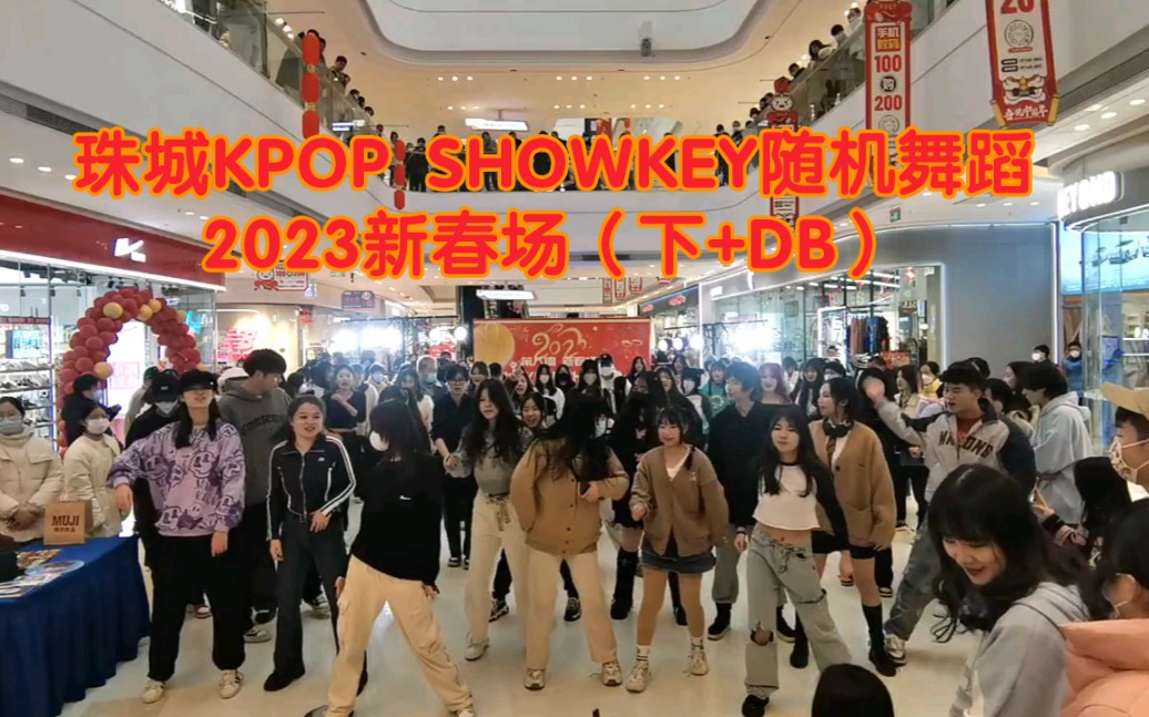 珠城Kpop Showkey蚌埠随机舞蹈第八期2023兔年新春场下半场+Dance Break部分全场哔哩哔哩bilibili