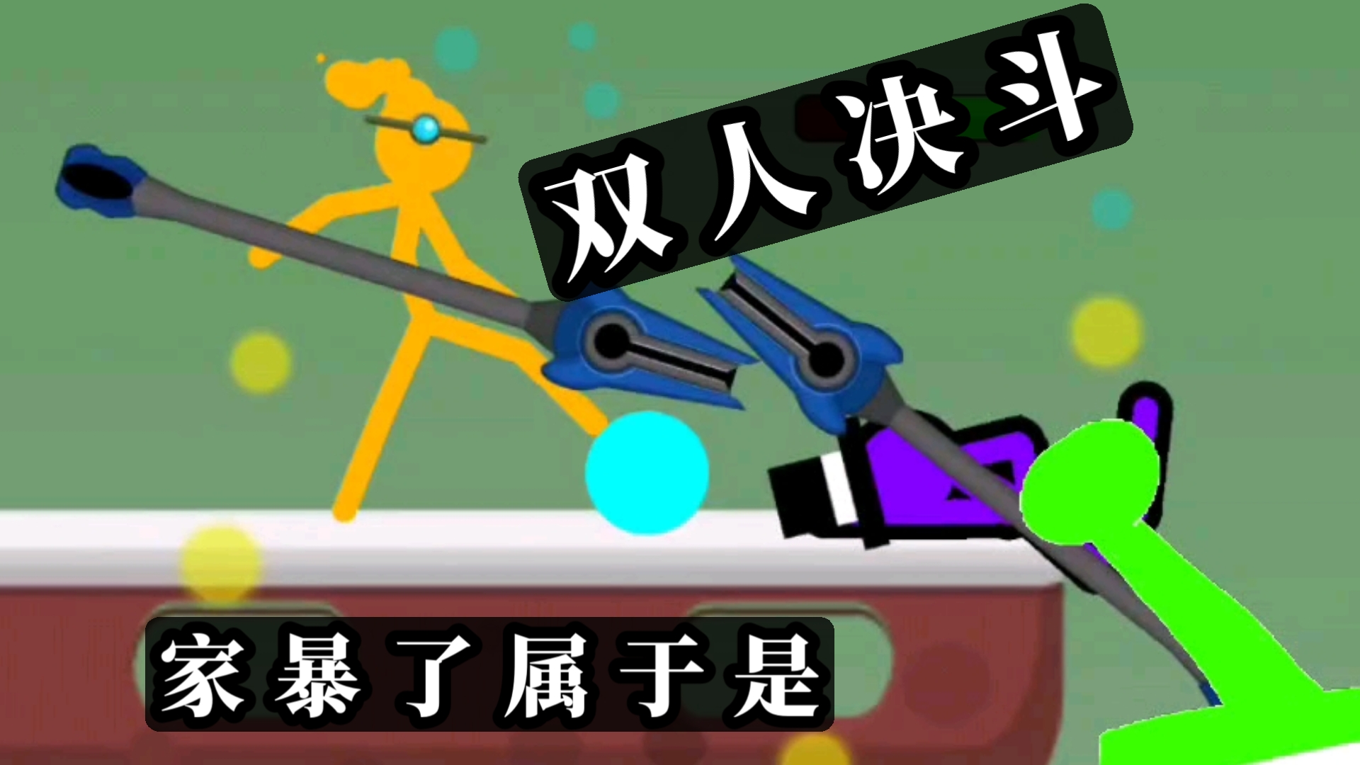 【双人决斗】01,橙vs邪能