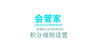 会员积分设置-会管家操作演示教程（消费积分-赠送积分-多倍积分）