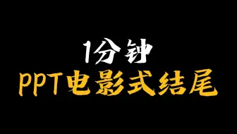 PPT结尾页别写谢谢观看了！
