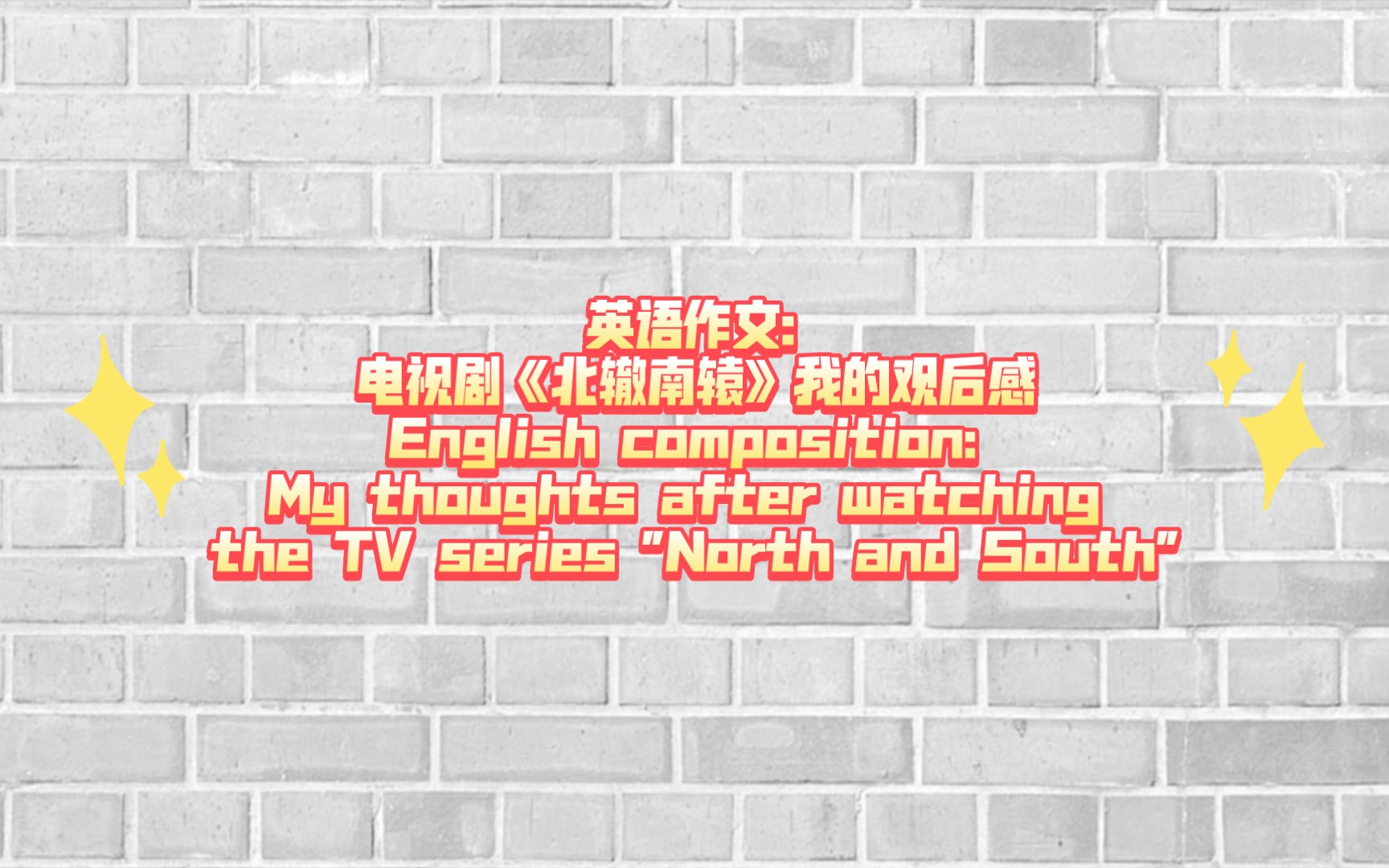 英语作文:电视剧《北辙南辕》我的观后感my thoughts after watching