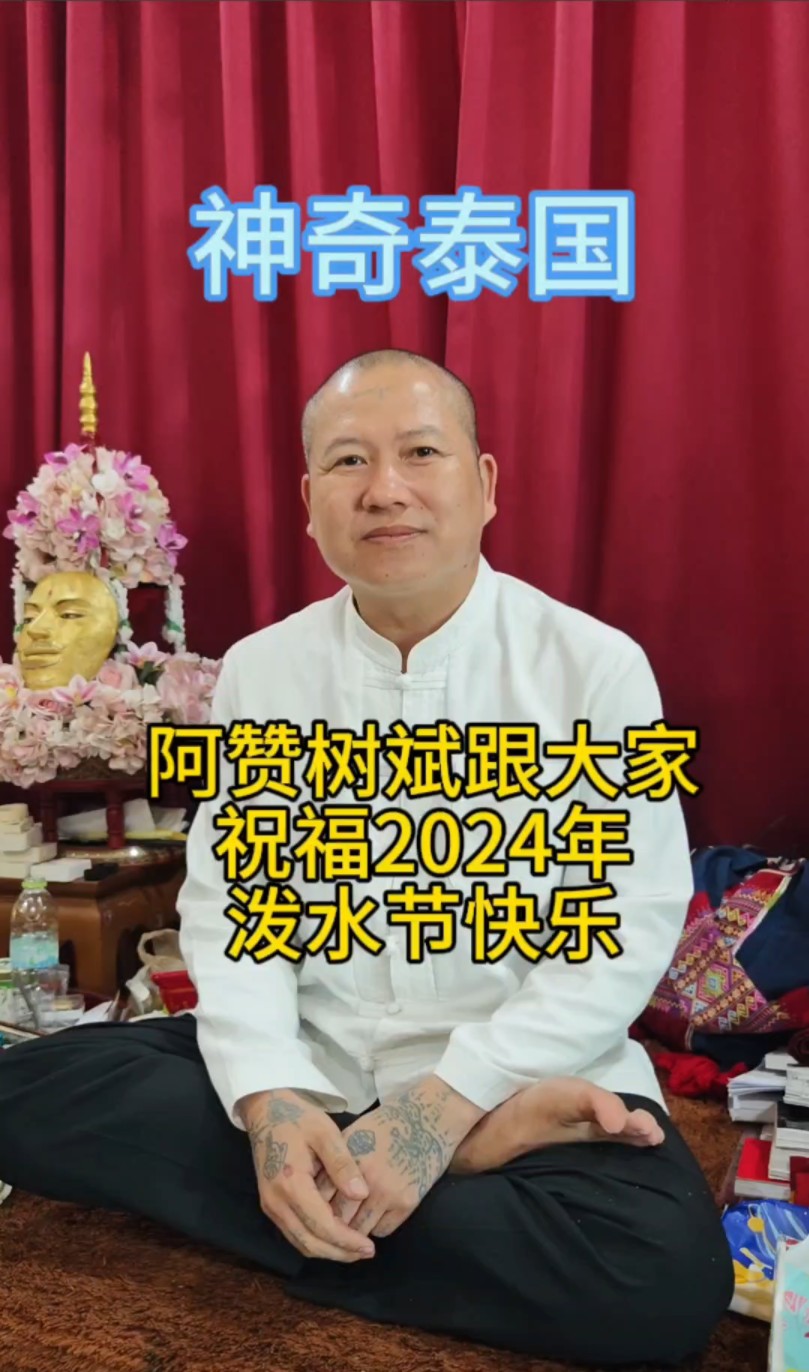 阿赞苏斌祝福大家2024年泼水节快乐