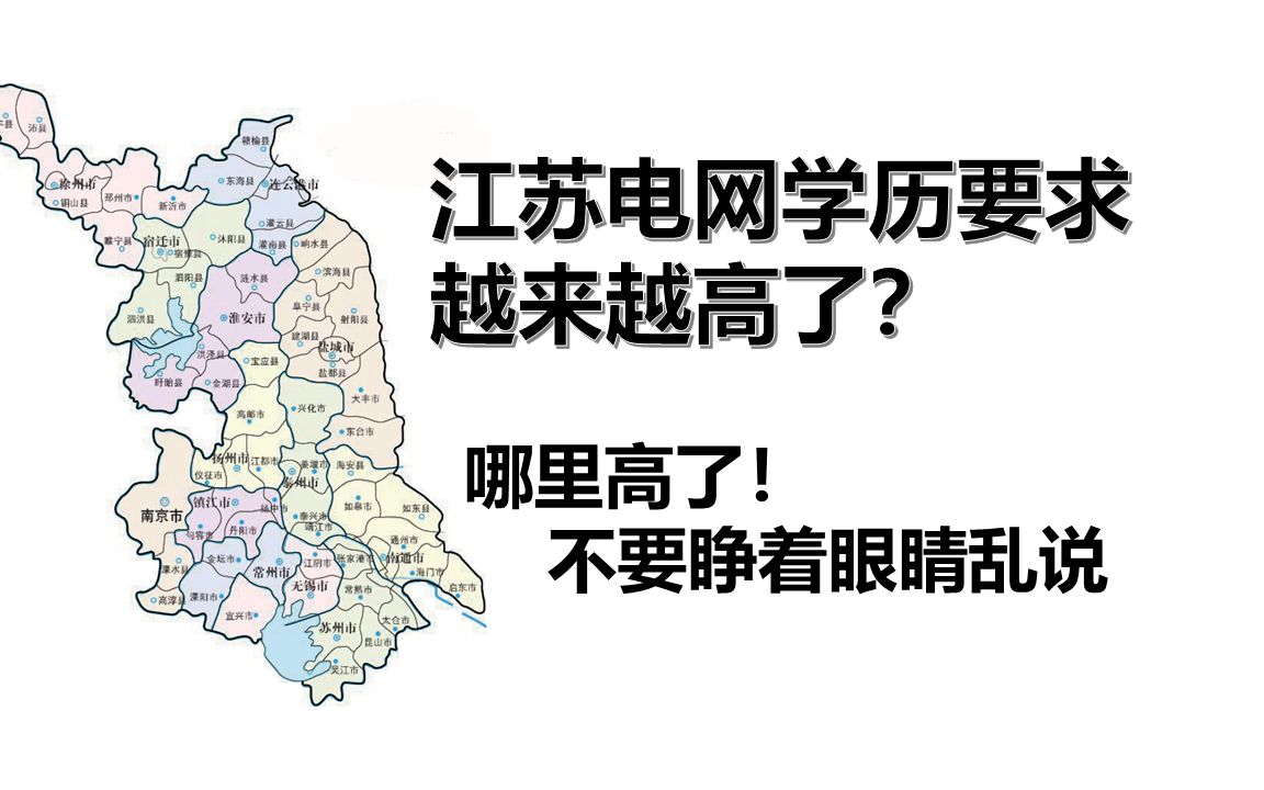 江苏电网学历要求越来越高了?||国家电网||南方电网||电网招聘||电气工程||电气就业哔哩哔哩bilibili