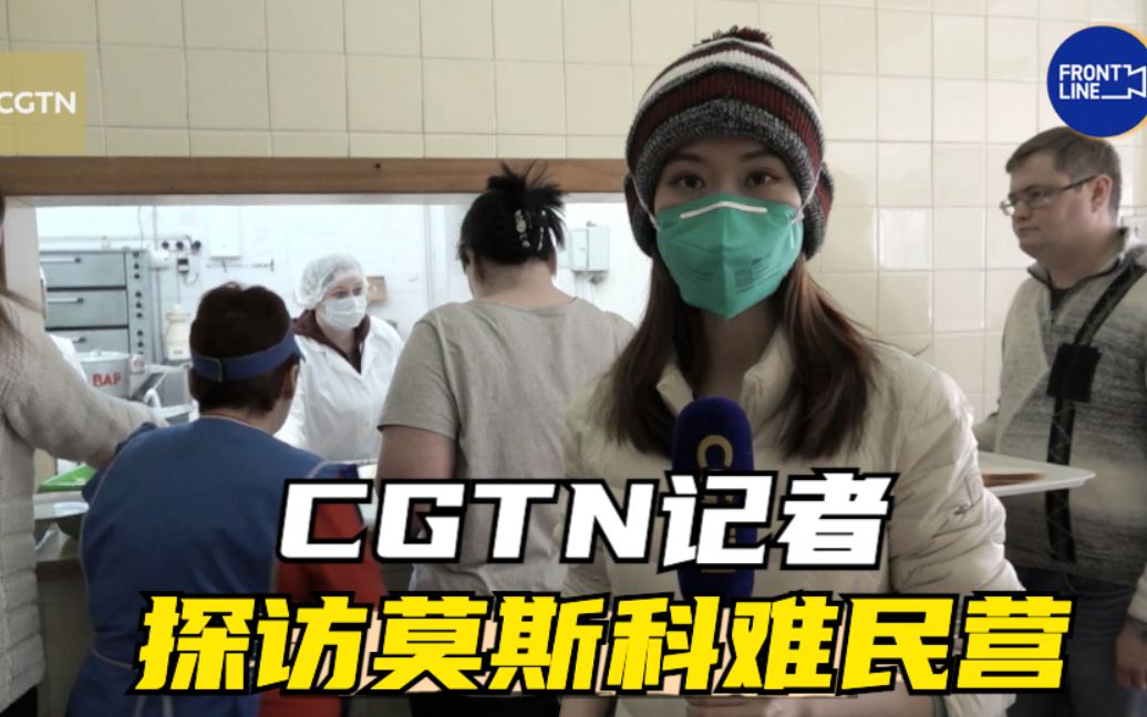 CGTN记者探访莫斯科难民营哔哩哔哩bilibili