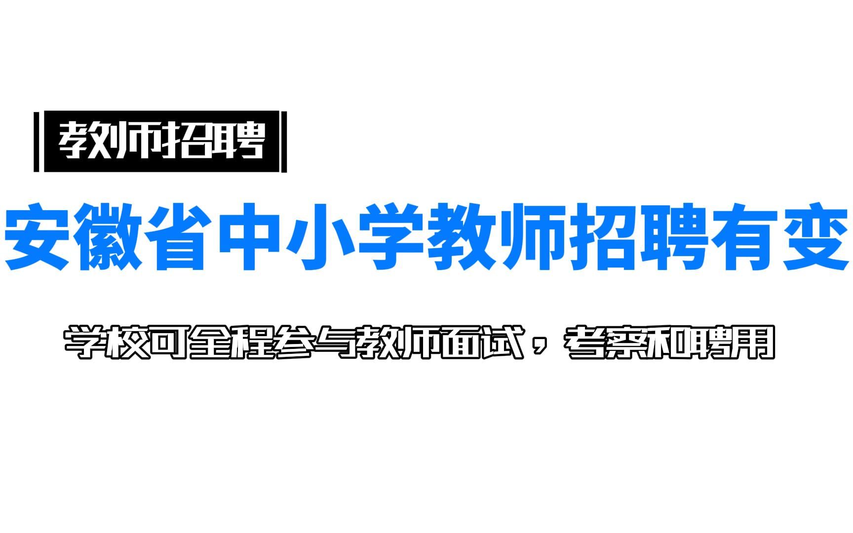 [图]安徽省中小学教师招聘有变，招教人们注意了！