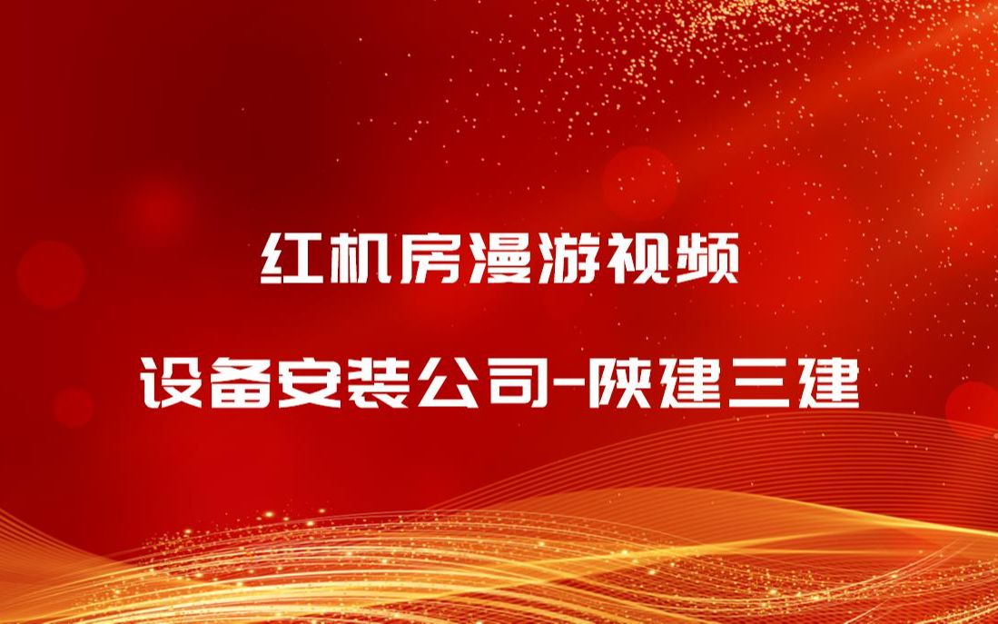 红机房漫游视频设备安装公司陕建三建哔哩哔哩bilibili