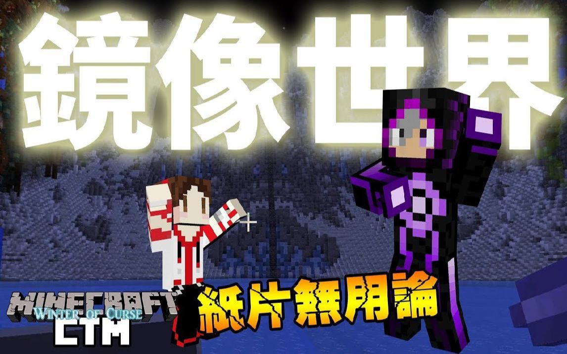 舞秋风【我的世界】ctm 诅咒之冬 3 风纸居然闯入了