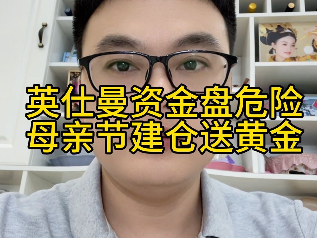 英仕曼资金盘危险,母亲节建仓送黄金,资金盘出短期大福利,那就是跑路标志,牢记不贪就不会被骗,任何高收益投资都是骗局哔哩哔哩bilibili