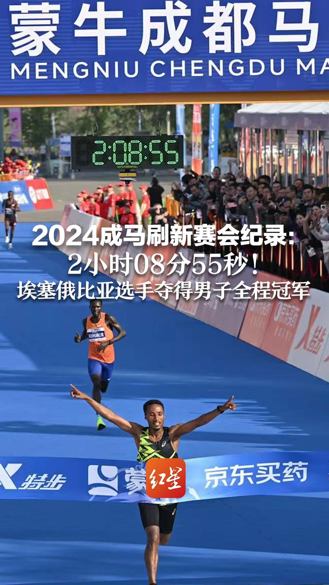 2024成马刷新赛会纪录: 2小时08分55秒!埃塞俄比亚选手夺男子全马冠军哔哩哔哩bilibili