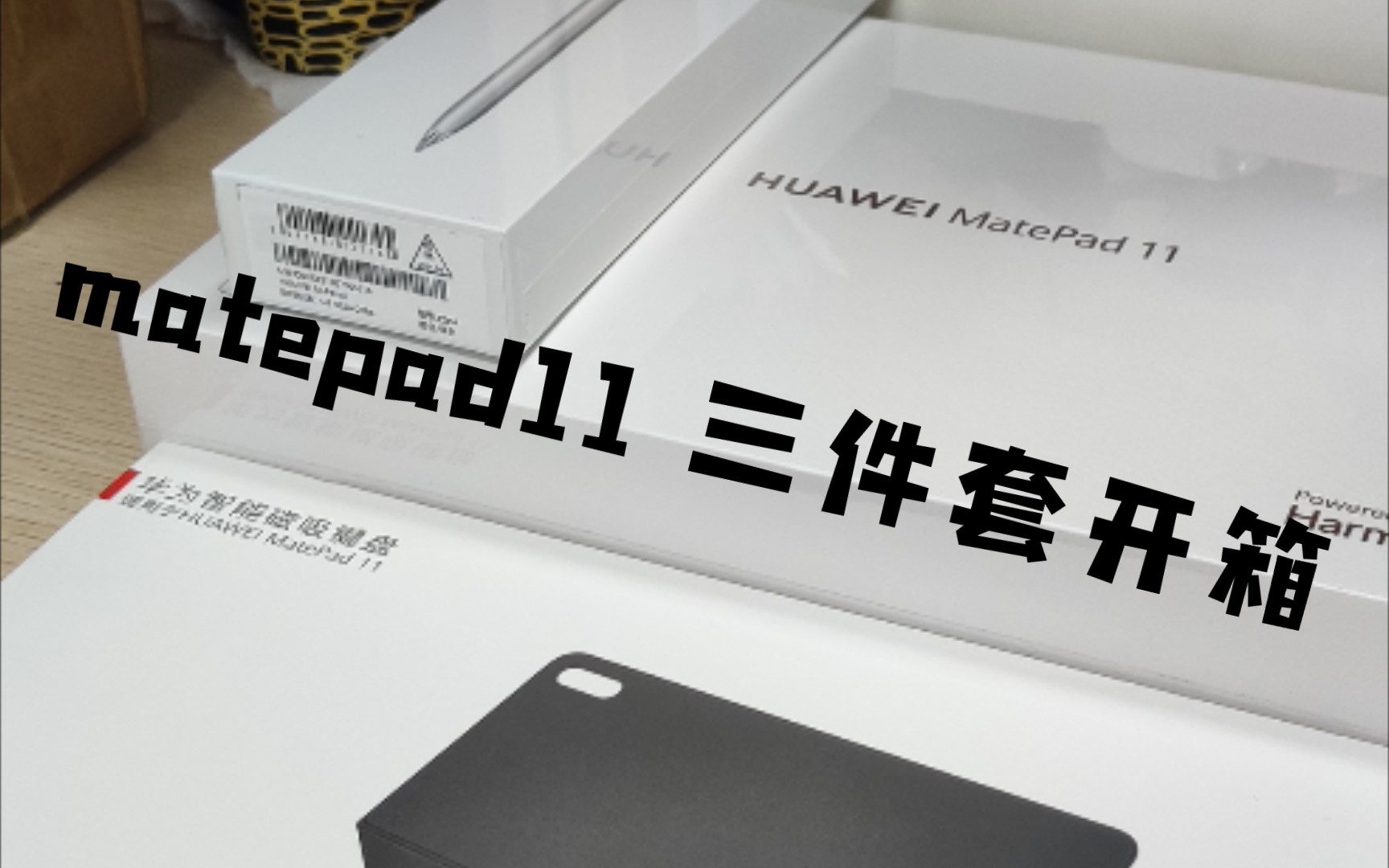 华为平板matepad11三件套(平板&智能磁吸键盘&二代笔)开箱哔哩哔哩bilibili