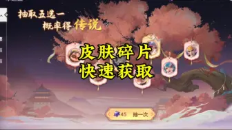 Download Video: 皮肤碎片快速获取攻略