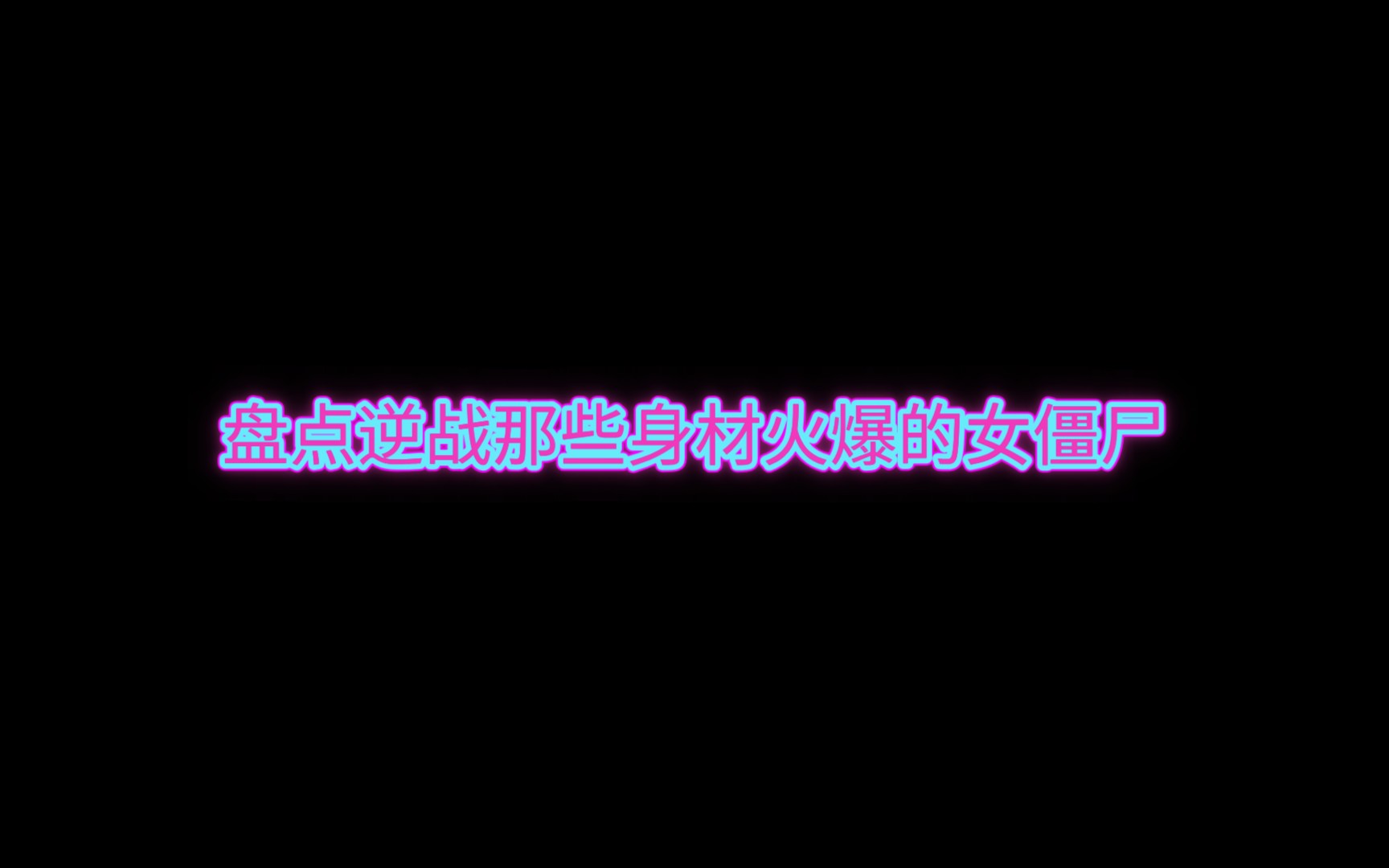 盘点逆战那些身材火爆的女僵尸网络游戏热门视频