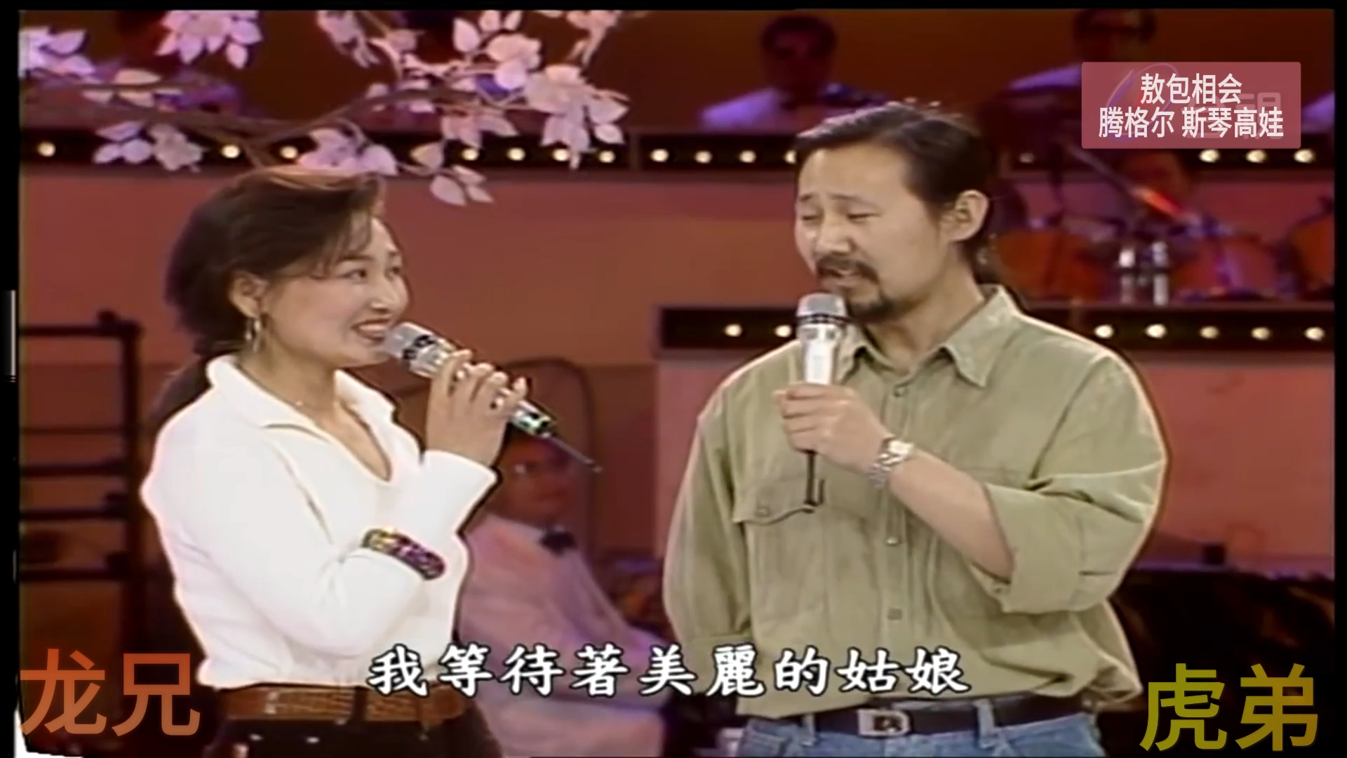 《敖包相会》腾格尔 斯琴高娃