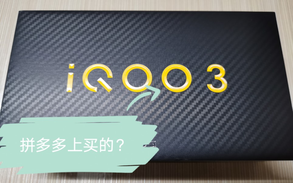 拼多多买的VIVO IQOO 3,成功下车!哔哩哔哩bilibili