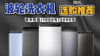 Télécharger la video: 【闭眼入】2024年最具性价比波轮洗衣机选购推荐！波轮洗衣机该怎么选?想要容量大？性能好？看这期各大品牌多种选择，总有一款适合你！