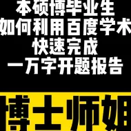 Download Video: 如何用百度学术快速完成一万字开题报告，本硕博皆可