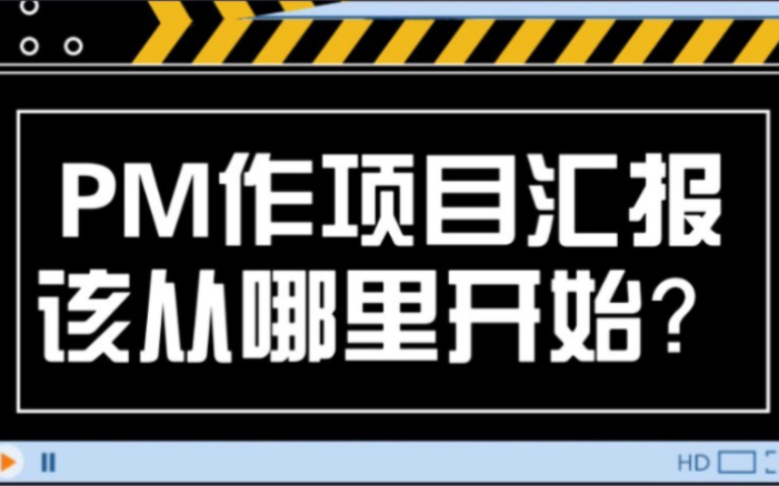 项目经理做项目汇报应该从哪里开始?哔哩哔哩bilibili