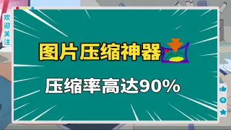 Download Video: 一个软件，解决图片体积大的问题，压缩率高达90%，图片压缩神器！