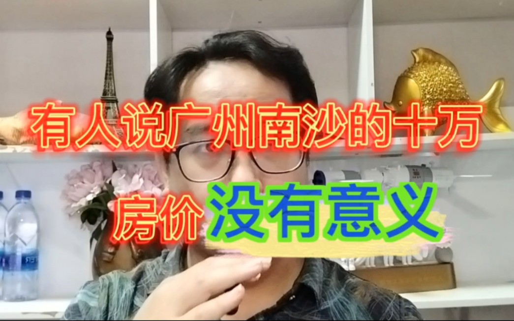 广州南沙区的十万一平方房价没有意义?有,而且很大哔哩哔哩bilibili