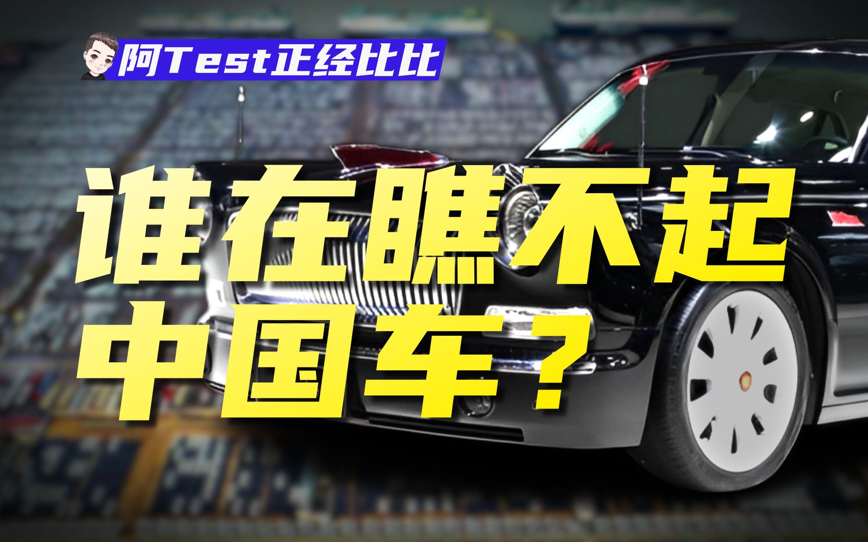 西太后、桑塔纳和锂电池,谁成就了中国汽车?【阿Test正经比比】哔哩哔哩bilibili