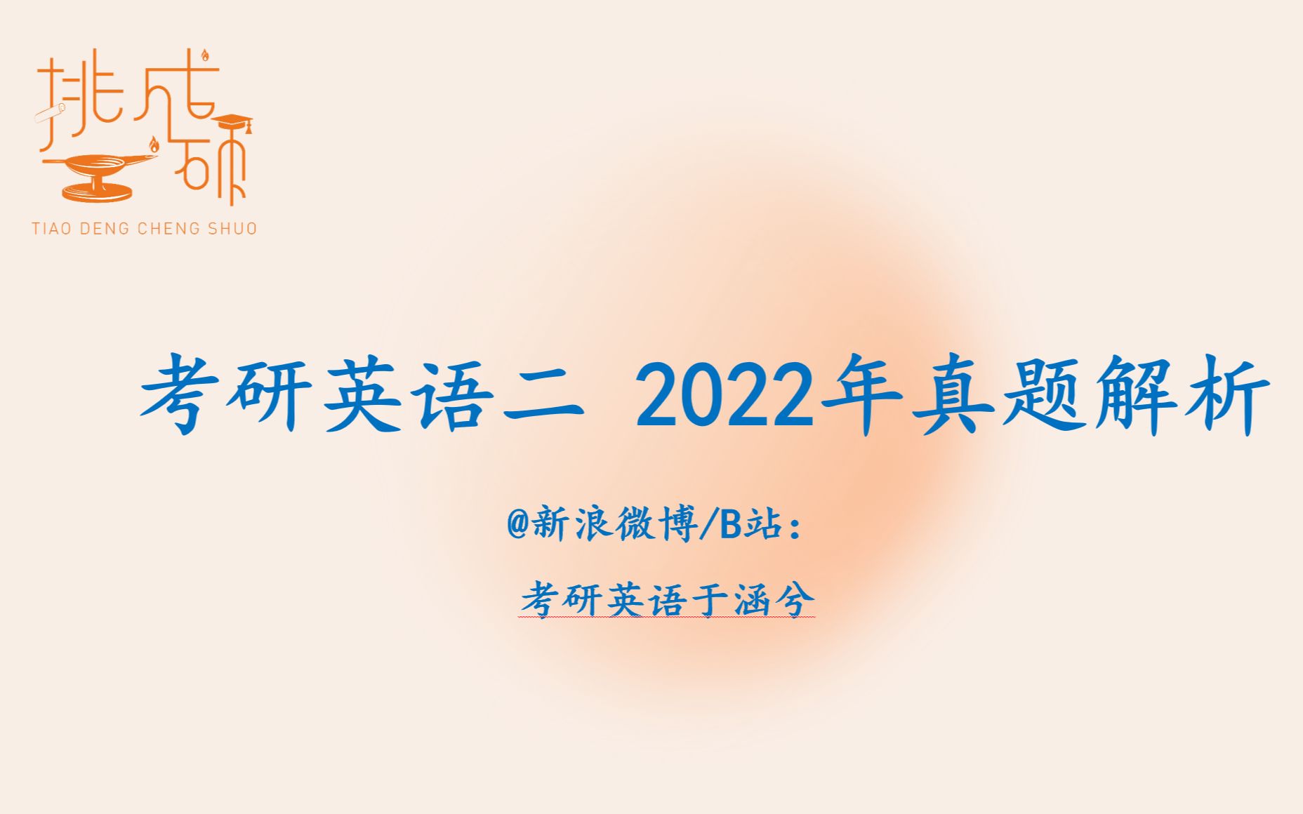 考研英语能力优化: 2022考研英语二 Text 3哔哩哔哩bilibili