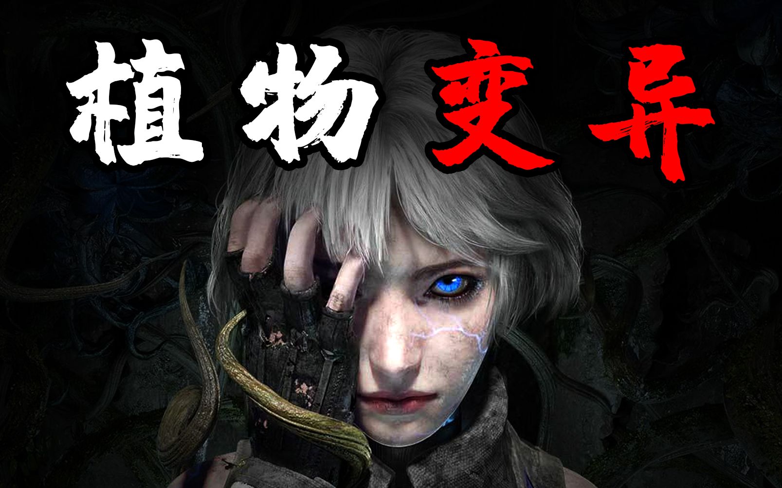 诡异植物变异爆发,背后竟隐藏惊天秘密?