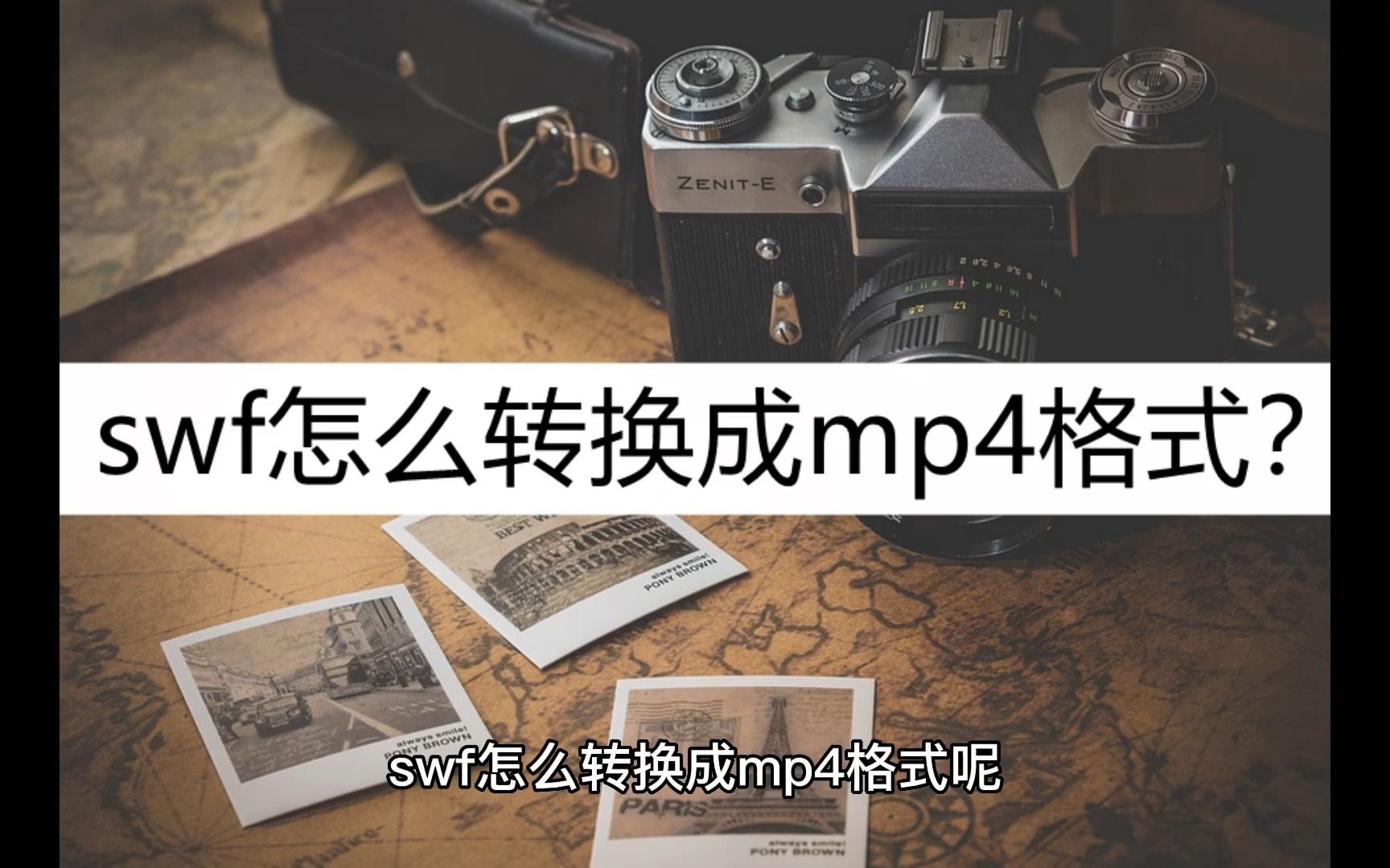 swf怎么转换成mp4格式?几种转换方法分享哔哩哔哩bilibili