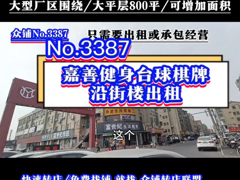 推荐嘉善厂区围绕大型城中村西项社区沿街楼搏击培训健身机构出租或承包经营!#嘉善沿街楼出租 #同城转店#开店选址#众铺转店联盟#嘉善专业转店平台...