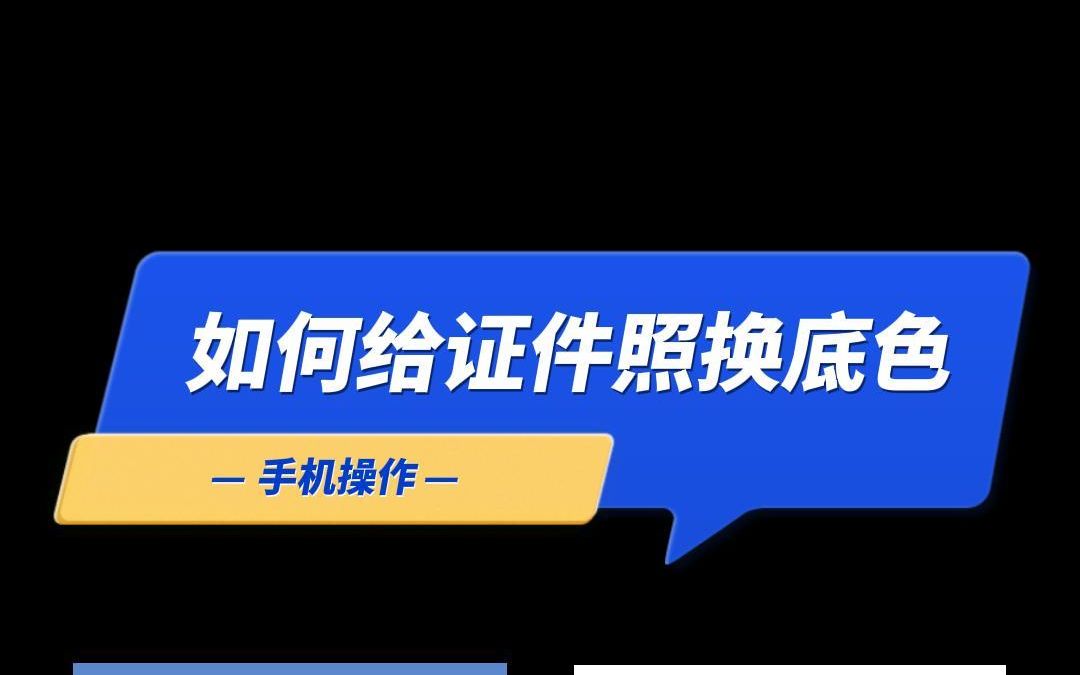 手机怎么把证件照红底、蓝底换成白色底哔哩哔哩bilibili