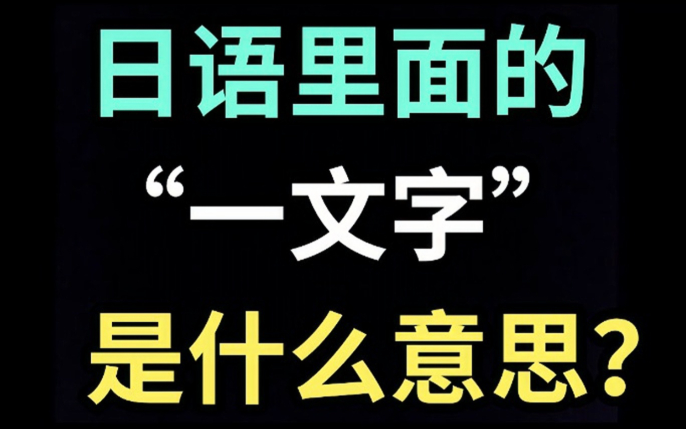 日语里的“一文字”是什么意思?【每天一个生草日语】哔哩哔哩bilibili