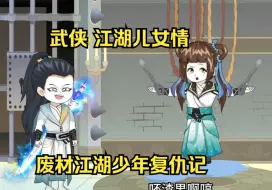 Descargar video: 一口气看爽沙雕武侠动画《仗剑江湖》金庸群侠传