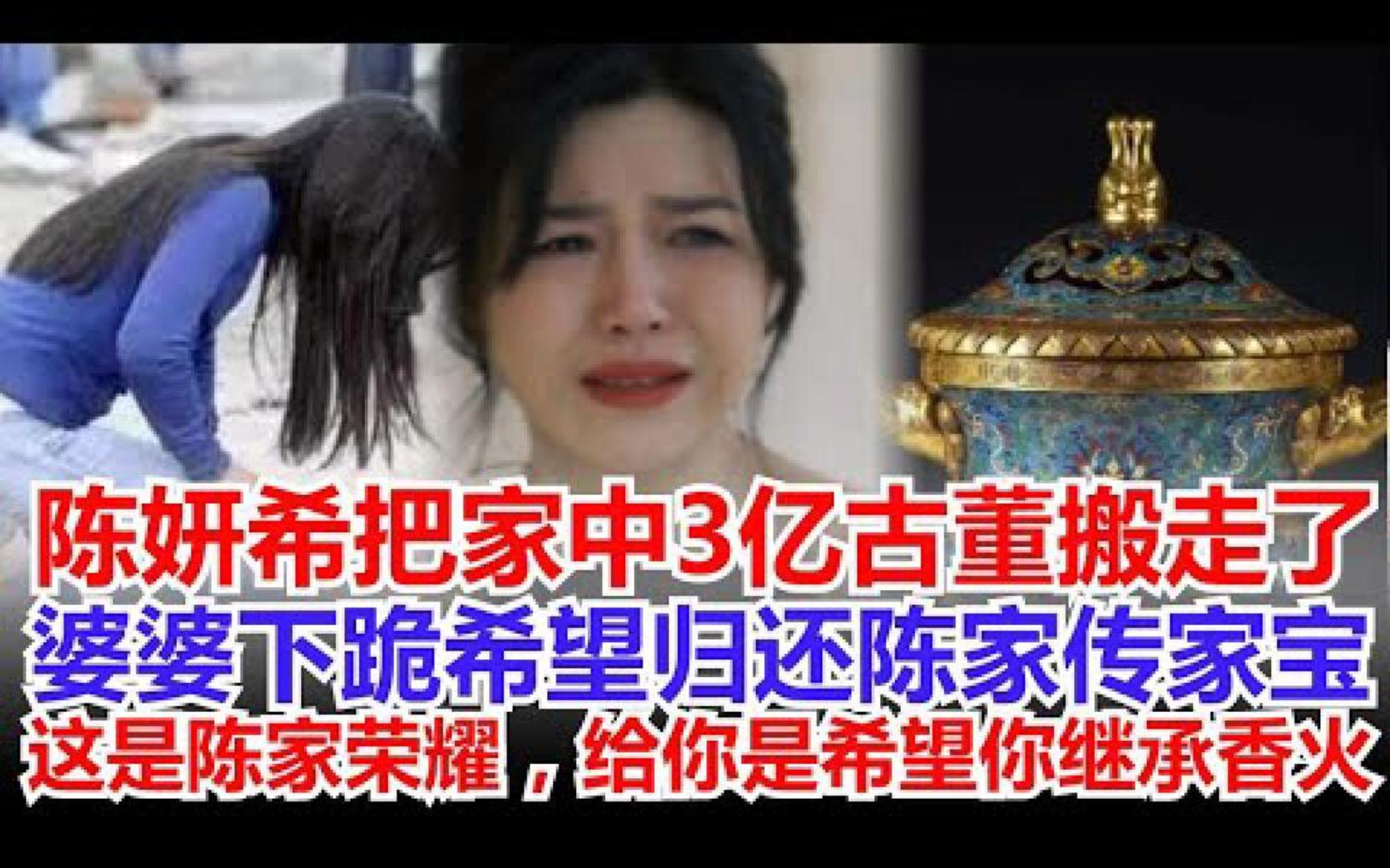 陈妍希把家中3亿古董搬走了,婆婆下跪希望归还陈家传家宝,这是陈家荣耀,给你是希望你继承香火,没想到这么快就离婚了,都是我的错哔哩哔哩bilibili