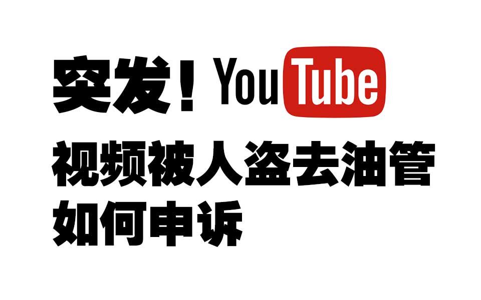 有人把我的视频偷去了油管youtube,我该怎么申诉?【渣收音无字幕警告】哔哩哔哩bilibili