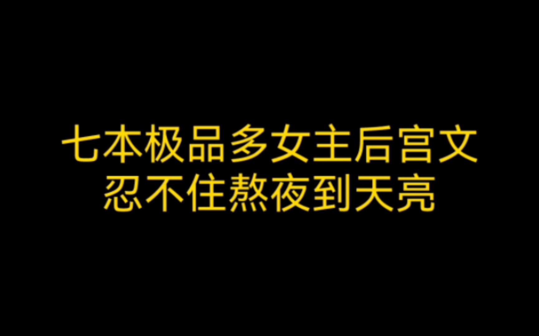 七本极品多女主后宫文忍不住熬夜到天亮哔哩哔哩bilibili