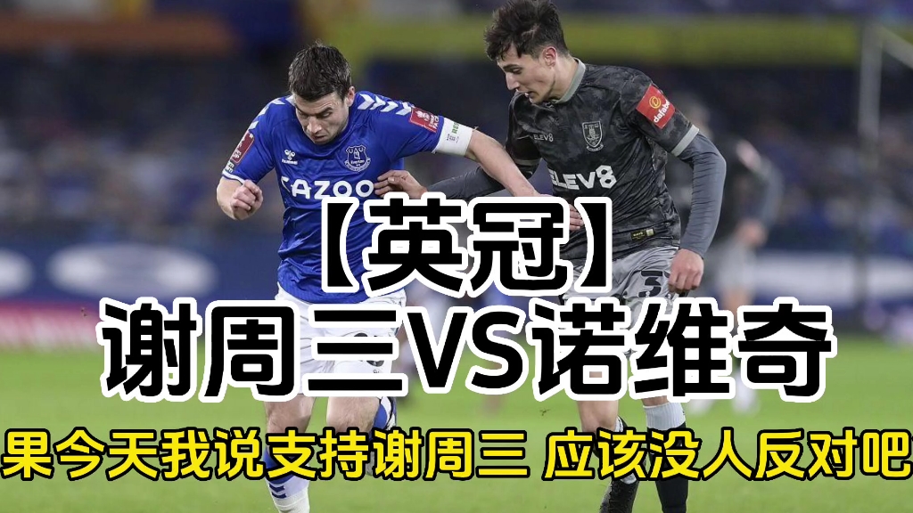 【英冠】谢周三vs诺维奇