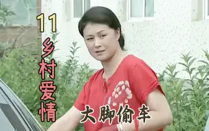 Скачать видео: 大脚被当成偷车贼，长贵觉得丢人要跟她离婚，简直不要太离谱！