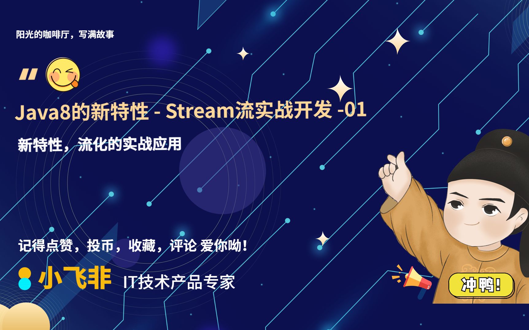 【小飞非系列】Java1.8新特性Stream流初实战开发系列02哔哩哔哩bilibili