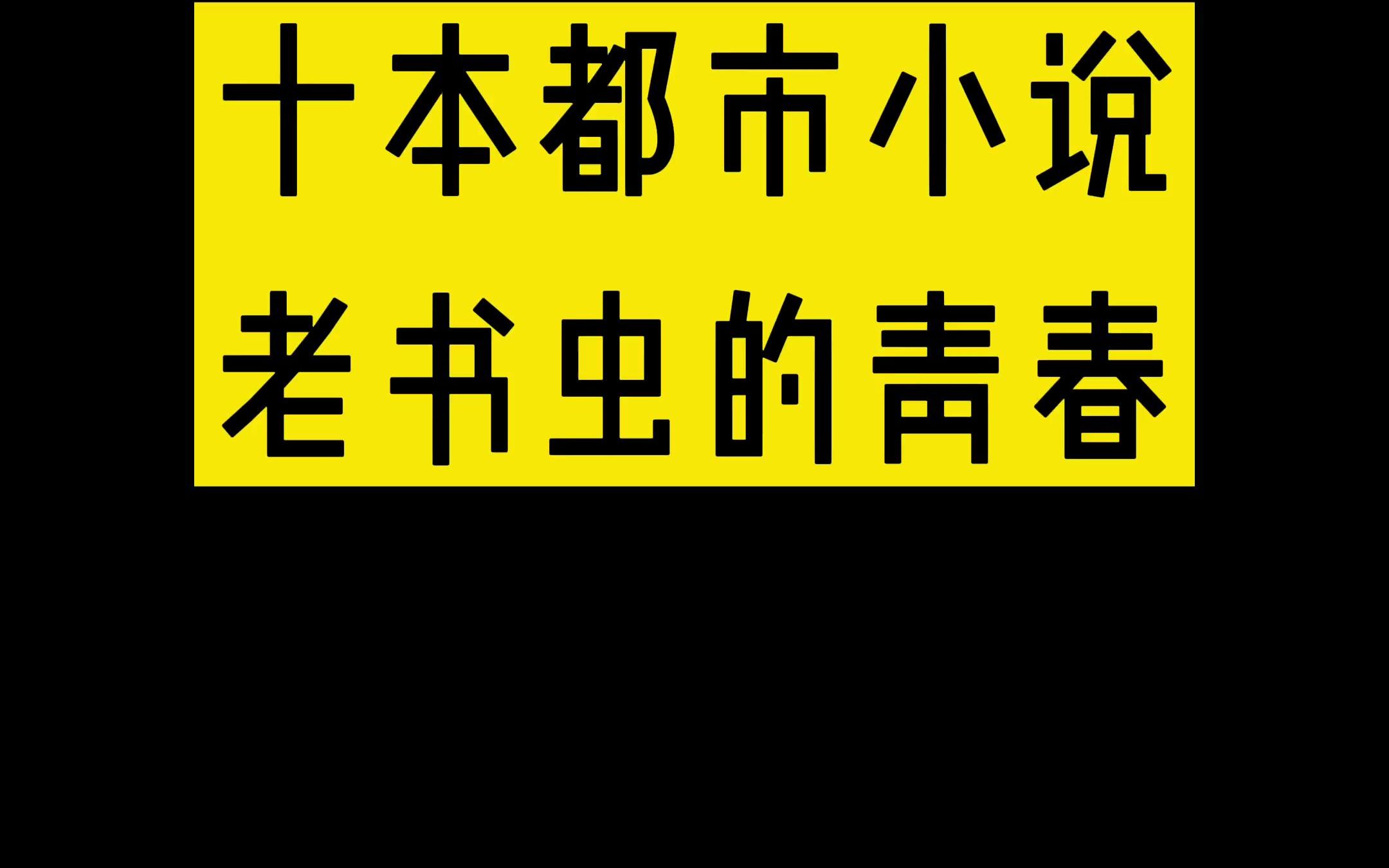 老书虫的青春,十本你一定看过的都市小说哔哩哔哩bilibili