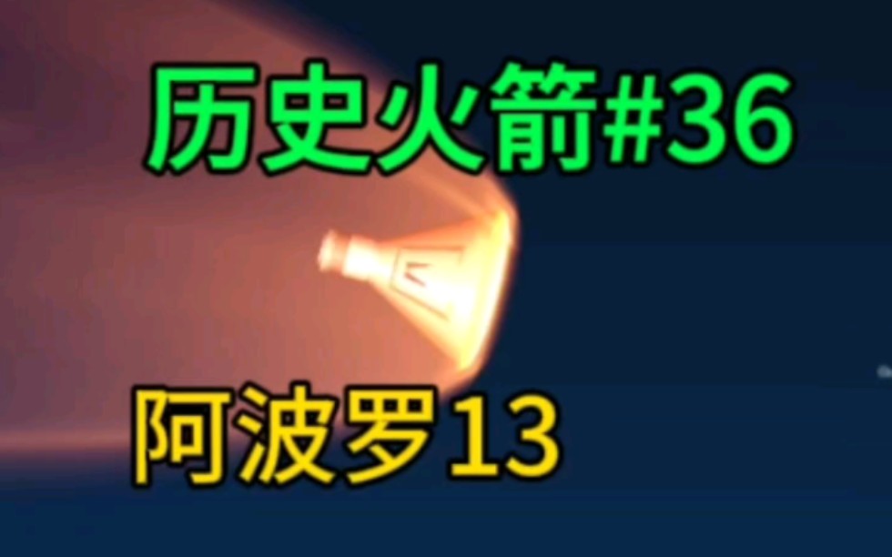 航天模拟器:历史火箭36:阿波罗13号,伟大的失败航天模拟器