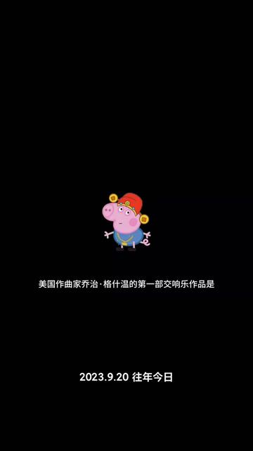 格什温小故事哔哩哔哩bilibili